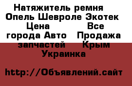 Натяжитель ремня GM Опель,Шевроле Экотек › Цена ­ 1 000 - Все города Авто » Продажа запчастей   . Крым,Украинка